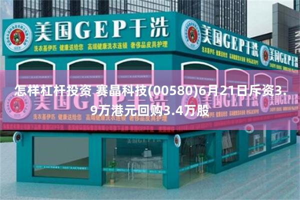 怎样杠杆投资 赛晶科技(00580)6月21日斥资3.9万港元回购3.4万股