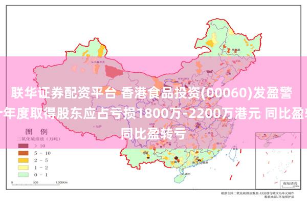 联华证券配资平台 香港食品投资(00060)发盈警 预计年度取得股东应占亏损1800万-2200万港元 同比盈转亏