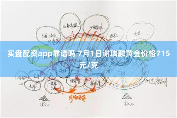 实盘配资app靠谱吗 7月1日谢瑞麟黄金价格715元/克