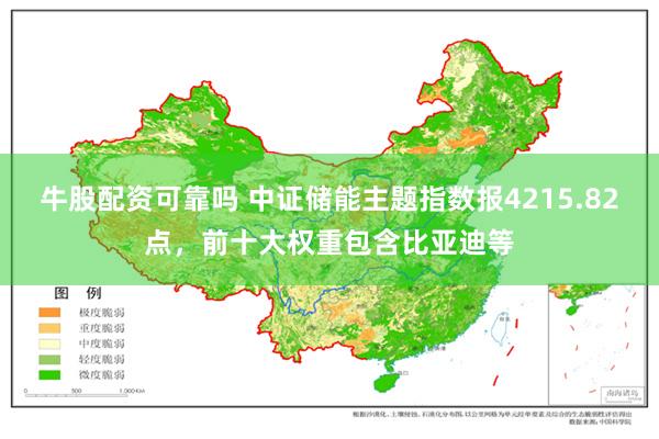 牛股配资可靠吗 中证储能主题指数报4215.82点，前十大权重包含比亚迪等