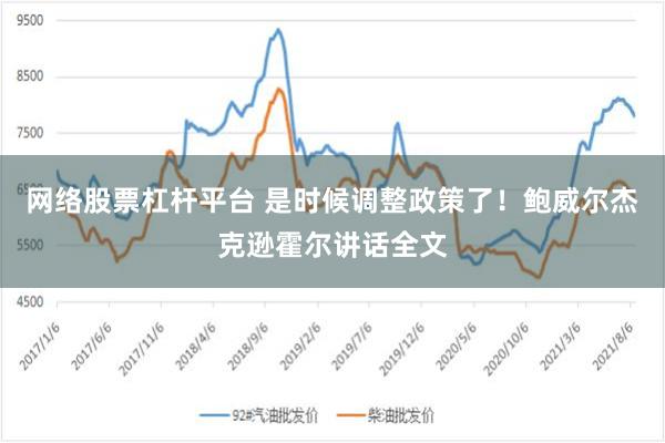 网络股票杠杆平台 是时候调整政策了！鲍威尔杰克逊霍尔讲话全文