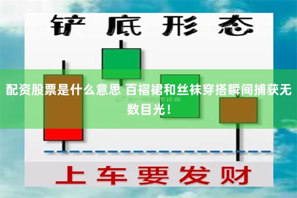 配资股票是什么意思 百褶裙和丝袜穿搭瞬间捕获无数目光！