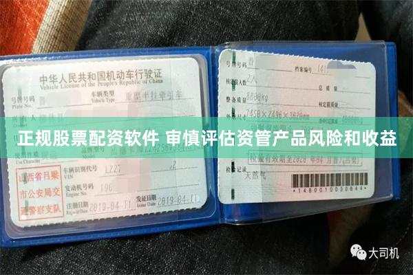 正规股票配资软件 审慎评估资管产品风险和收益