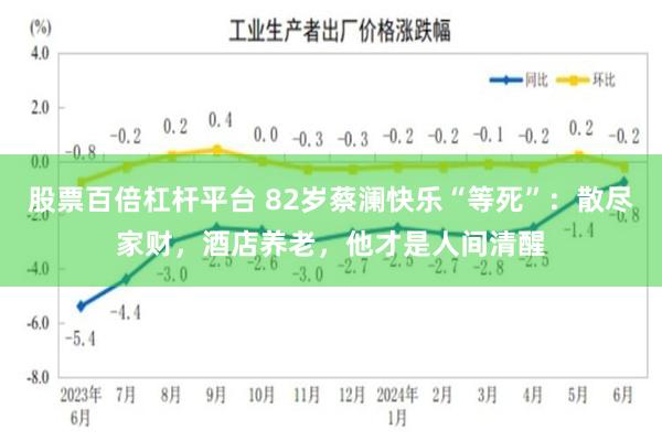 股票百倍杠杆平台 82岁蔡澜快乐“等死”：散尽家财，酒店养老，他才是人间清醒