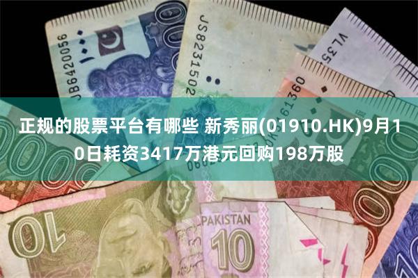 正规的股票平台有哪些 新秀丽(01910.HK)9月10日耗资3417万港元回购198万股