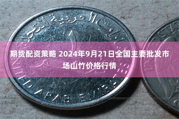 期货配资策略 2024年9月21日全国主要批发市场山竹价格行情