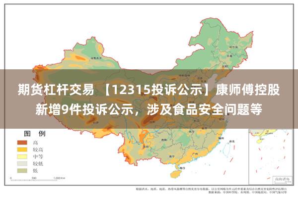 期货杠杆交易 【12315投诉公示】康师傅控股新增9件投诉公示，涉及食品安全问题等