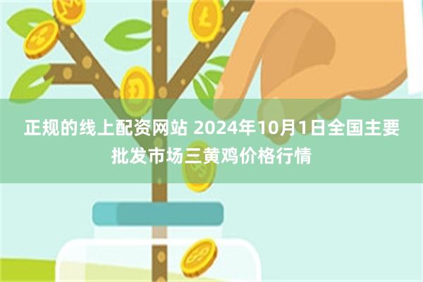 正规的线上配资网站 2024年10月1日全国主要批发市场三黄鸡价格行情