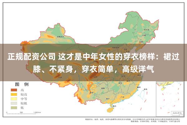 正规配资公司 这才是中年女性的穿衣榜样：裙过膝、不紧身，穿衣简单，高级洋气