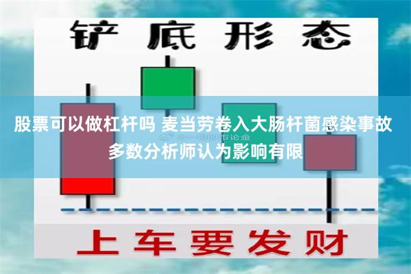 股票可以做杠杆吗 麦当劳卷入大肠杆菌感染事故 多数分析师认为影响有限