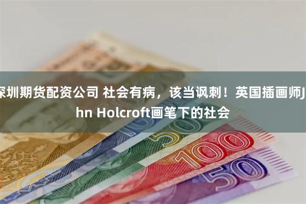 深圳期货配资公司 社会有病，该当讽刺！英国插画师John Holcroft画笔下的社会