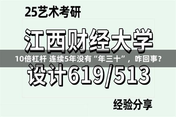 10倍杠杆 连续5年没有“年三十”，咋回事？