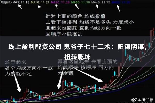 线上盈利配资公司 鬼谷子七十二术：阳谋阴谋，扭转乾坤