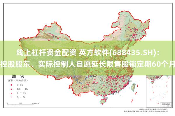 线上杠杆资金配资 英方软件(688435.SH)：控股股东、实际控制人自愿延长限售股锁定期60个月