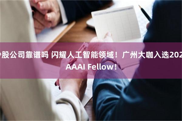 炒股公司靠谱吗 闪耀人工智能领域！广州大咖入选2025AAAI Fellow！