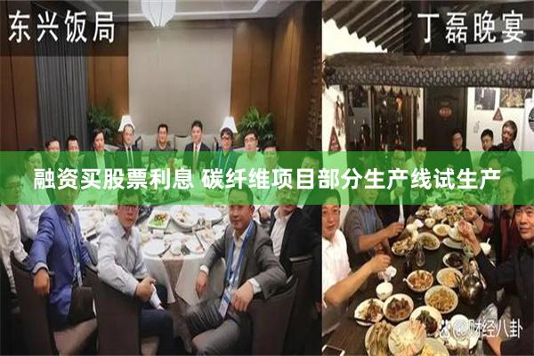 融资买股票利息 碳纤维项目部分生产线试生产